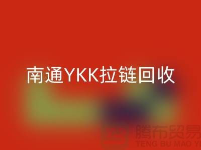 ### 探秘南通叠石桥：YKK拉链星空手机入口与库存布料的新生