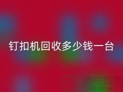 二手钉扣机乐玩手机网页版登录入口多少钱一台—钉扣机乐玩手机网页版登录入口厂家—上海腾布贸易