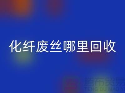 化纤废丝哪里乐玩手机网页版登录入口：打造绿色环保新时尚-乐玩手机网页版登录入口
