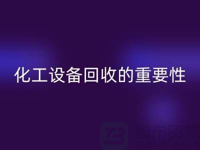### 真空烘箱星空手机入口、二手锅炉星空手机入口与化工设备星空手机入口的重要性