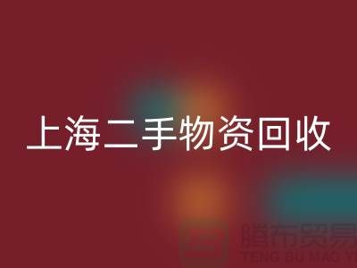 上海地区废旧物资乐玩手机网页版登录入口与二手物资的重要性@上海腾布贸易ShTengBu.com