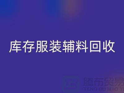 库存服装辅料星空手机入口公司，为环保出一份力【上海腾布】