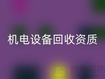 机电设备星空手机入口资质：环保与经济的双重保障-上海发电设备星空手机入口公司