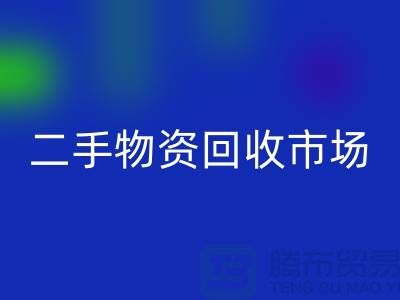 上海二手物资星空手机入口市场：连接过去与未来的桥梁@腾布贸易