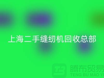 二手缝纫机星空手机入口总部在哪里？怎么走？——探访上海腾布贸易