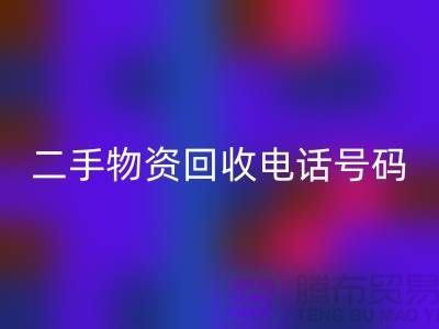 二手物资星空手机入口公司，市场位置，联系手机号码@上海废旧物资星空手机入口网