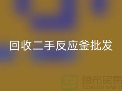 ## 星空手机入口反应釜设备_星空手机入口二手反应釜批发价格_星空手机入口反应釜厂家