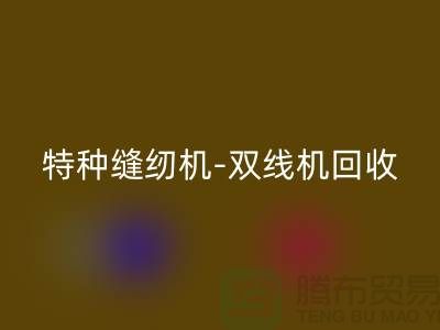 平缝机、特种缝纫机与双线机星空手机入口服务—二手缝纫机星空手机入口