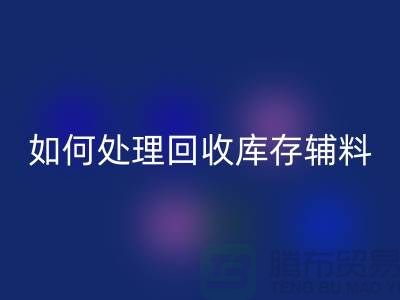 如何有效处理星空手机入口库存辅料的会计账务-义乌库存星空手机入口公司