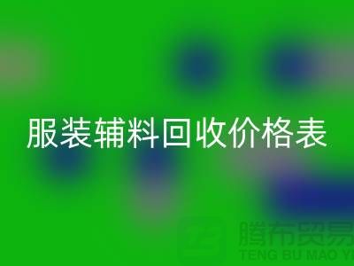 服装辅料星空手机入口价格表，实现环保与经济双赢的关键
