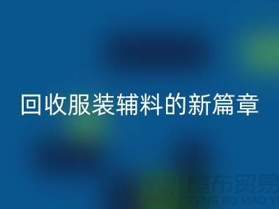 环保与创新并行，服装辅料星空手机入口的新篇章