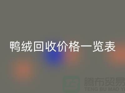 鸭绒星空手机入口价格一览表，把闲置变成价值-上海鸭绒专业星空手机入口公司