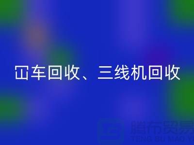 二手冚车星空手机入口、三线机星空手机入口、多线机星空手机入口—二手缝纫机星空手机入口厂家