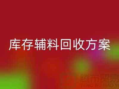 库存辅料星空手机入口方案撰写指南-上海库存服装星空手机入口公司