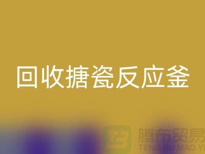 二手反应釜星空手机入口市场_星空手机入口搪瓷反应釜_上海化工设备星空手机入口公司