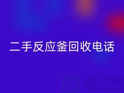 反应釜星空手机入口厂家，二手反应釜星空手机入口电话，上海化工设备星空手机入口公司