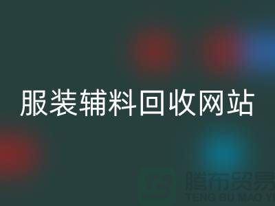 上海服装辅料星空手机入口，绿色时尚的实践与展望