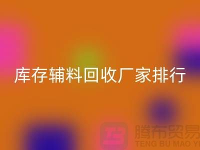 上海库存辅料星空手机入口厂家，环保与效率的双重选择