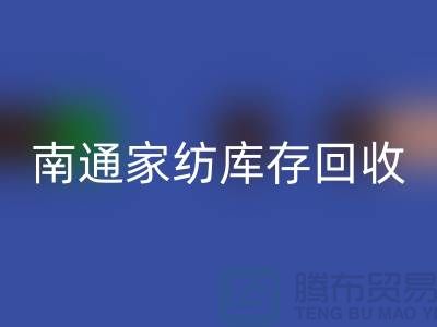 如何编写星空手机入口库存辅料的会计分录-南通家纺库存星空手机入口公司