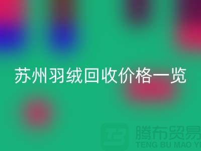 苏州羽绒星空手机入口价格一览-鸭绒星空手机入口业内人士透露值得深思