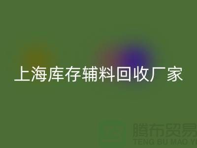 上海库存辅料乐玩手机网页版登录入口厂家——企业简介——公司介绍