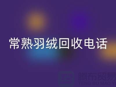 常熟羽绒星空手机入口厂家 星空手机入口拒水鸭绒 电话以及联系方式