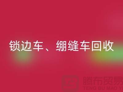 锁边车星空手机入口、绷缝车星空手机入口与锁链机星空手机入口—二手缝纫机星空手机入口厂家