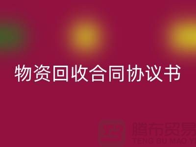 二手物资星空手机入口合同协议书的撰写要点与注意事项-上海腾布贸易