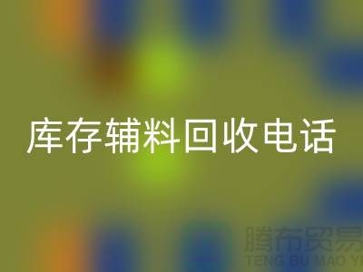 上海库存辅料星空手机入口电话地址一览-星空手机入口