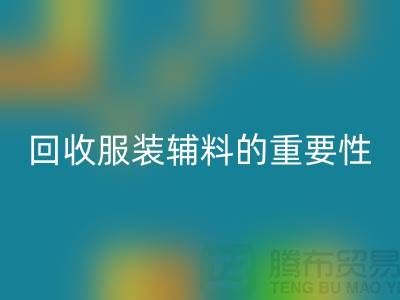 赋予旧物新生，库存服装辅料乐玩手机网页版登录入口的重要性与实践