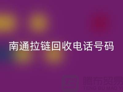**南通拉链星空手机入口手机号码为什么一直在线-南通拉链头星空手机入口公司**