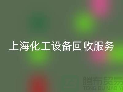 上海化工设备星空手机入口公司的服务内容与特点_星空手机入口
