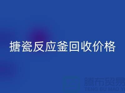 **反应釜设备星空手机入口厂家_搪瓷反应釜星空手机入口价格_废旧设备星空手机入口公司**