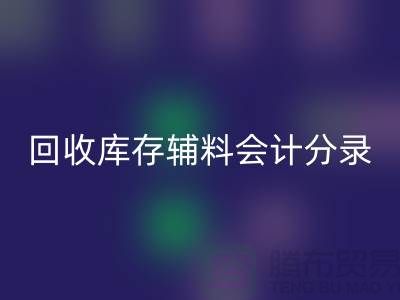 星空手机入口库存辅料会计分录的精准处理
