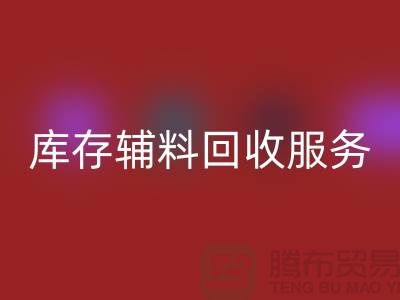 上海地区库存辅料星空手机入口服务 —— 环保高效的解决方案