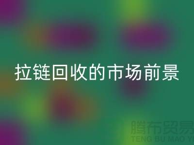 #### 南通拉链星空手机入口的市场动态与前景-上海拉链头星空手机入口公司