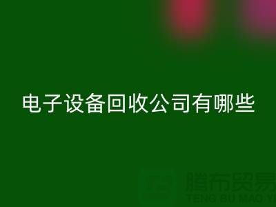 电子设备乐玩手机网页版登录入口公司有哪些部门以及岗位@上海腾布贸易