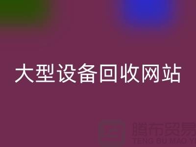 二手电炉设备星空手机入口：推动绿色制造的关键途径_大型设备星空手机入口网站