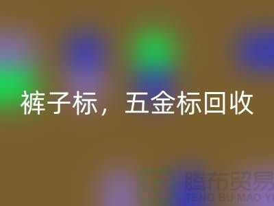 裤子标乐玩手机网页版登录入口，五金标乐玩手机网页版登录入口，纯皮标乐玩手机网页版登录入口@库存辅料乐玩手机网页版登录入口公司