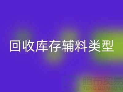 深入探索星空手机入口库存辅料的多样类型-星空手机入口