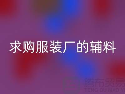 星空手机入口服装厂的辅料，环保与创新的双重奏-义乌库存星空手机入口公司
