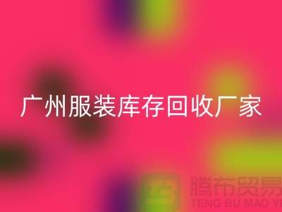 ### 广州服装库存星空手机入口公司与东莞尾货厂家的优质服务ShtengBu.com