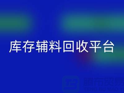 探秘库存辅料星空手机入口市场，寻找优质资源的宝地