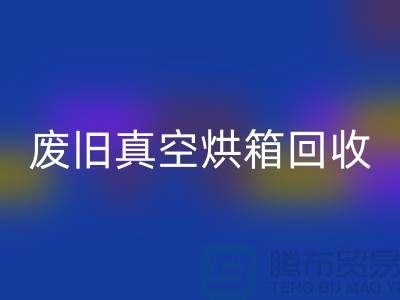 废旧真空烘箱星空手机入口与二手设备星空手机入口的重要性@二手化工设备星空手机入口公司