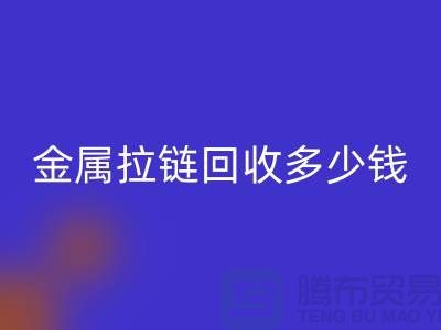 金属拉链星空手机入口多少钱一斤-上海YKK拉链星空手机入口市场行情