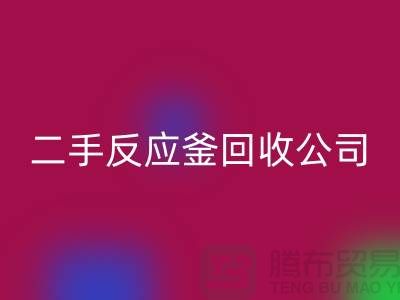 反应釜星空手机入口公司，反应釜星空手机入口价格，上海化工设备星空手机入口厂家