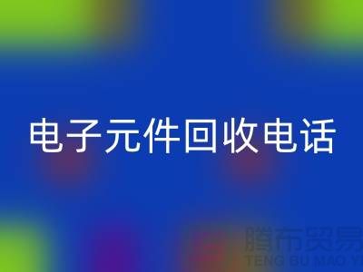 ### 成都电子元件乐玩手机网页版登录入口电话_四川电子设备乐玩手机网页版登录入口平台
