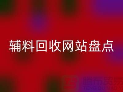 辅料星空手机入口网站盘点，环保又便捷的在线资源再利用平台