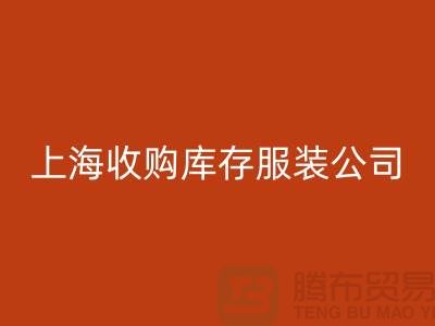 为什么需要上海收购库存服装商家-靠谱吗？-上海库存服装乐玩手机网页版登录入口平台