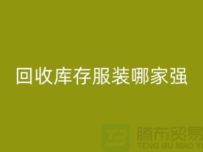 收购库存服装哪家强? 诚信是基础-上海库存服装乐玩手机网页版登录入口厂家